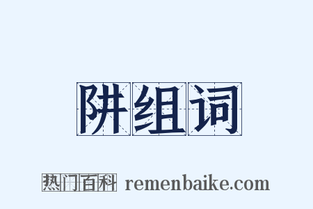 阱组词是什么意思的图片